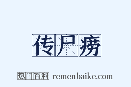 传尸痨是什么意思的图片